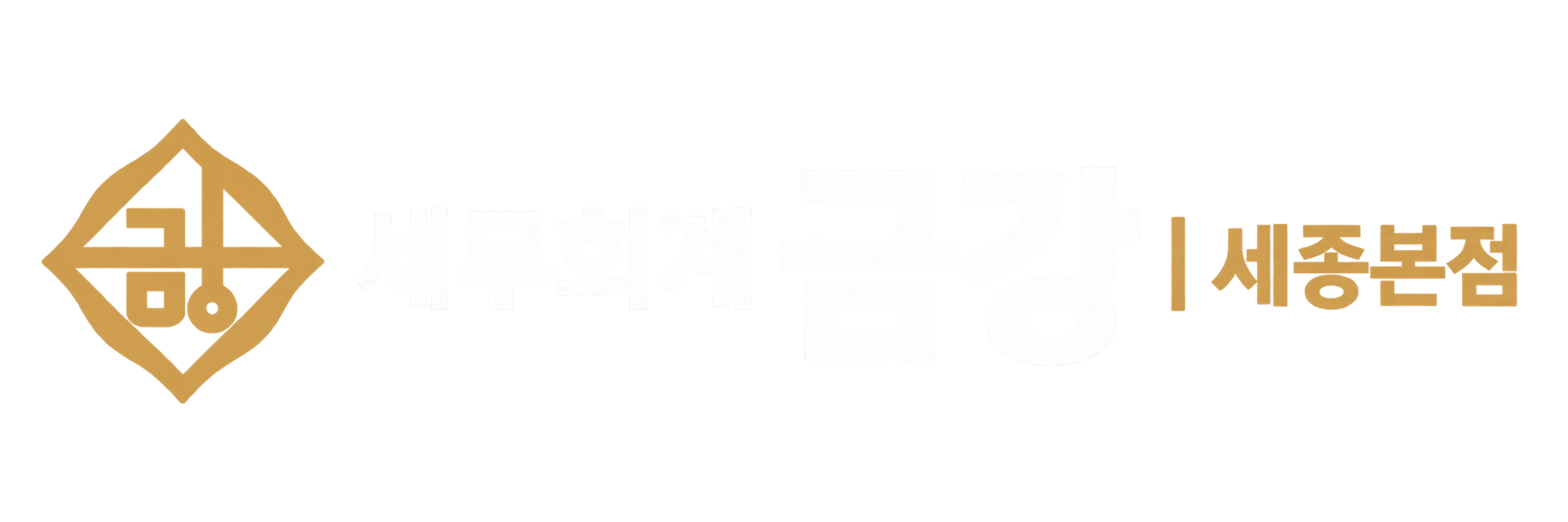 세무회계 금강 세종본점